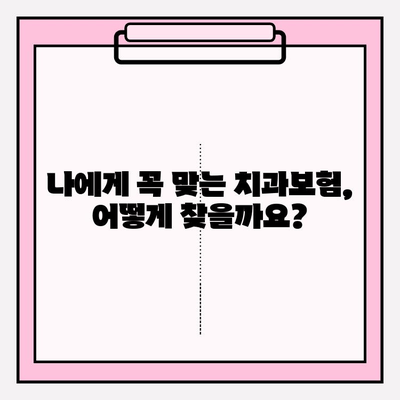 치과보험 비교 분석으로 나에게 맞는 보험 찾기 | 가입 전 필수 체크리스트, 보장 범위 비교, 추천 보험