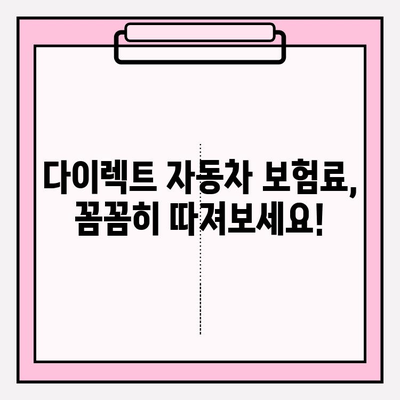 다이렉트 자동차 보험료 계산 & 가입 주의사항| 놓치기 쉬운 함정과 절약 팁 | 보험료 비교, 할인 혜택, 가입 전 확인