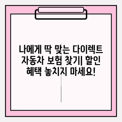 다이렉트 자동차 보험료 계산 & 가입 주의사항| 놓치기 쉬운 함정과 절약 팁 | 보험료 비교, 할인 혜택, 가입 전 확인