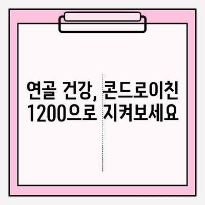 콘드로이친 1200| 건강한 관절을 위한 선택 | 관절 건강, 연골 건강, 건강 기능성 식품