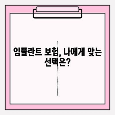 치아 보험 임플란트, 꼼꼼히 확인하고 최적의 보장 찾는 방법 | 임플란트 보험, 적용 범위, 보장 분석, 비교 가이드