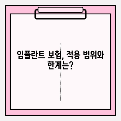 치아 보험 임플란트, 꼼꼼히 확인하고 최적의 보장 찾는 방법 | 임플란트 보험, 적용 범위, 보장 분석, 비교 가이드