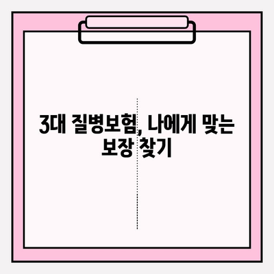 3대 질병보험, 최적의 보장을 위한 선택 가이드 | 보험 비교, 가입 전 확인 사항, 보장 분석