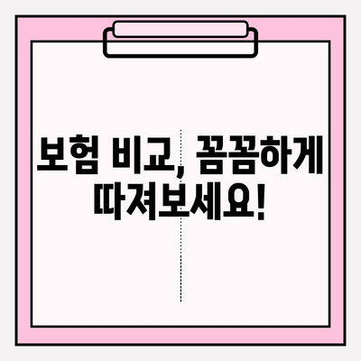 3대 질병보험, 최적의 보장을 위한 선택 가이드 | 보험 비교, 가입 전 확인 사항, 보장 분석