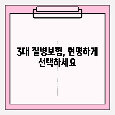 3대 질병보험, 최적의 보장을 위한 선택 가이드 | 보험 비교, 가입 전 확인 사항, 보장 분석