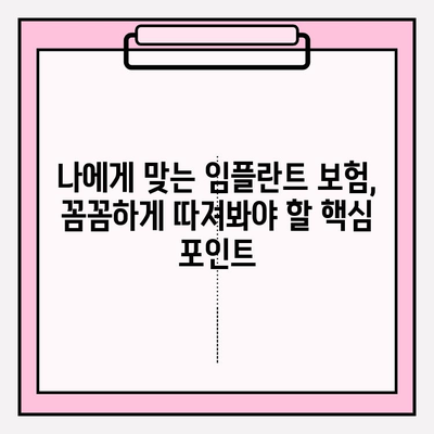 치아보험 임플란트 보장, 제대로 확인하는 방법 | 임플란트 보험, 치과 보험, 보장 범위