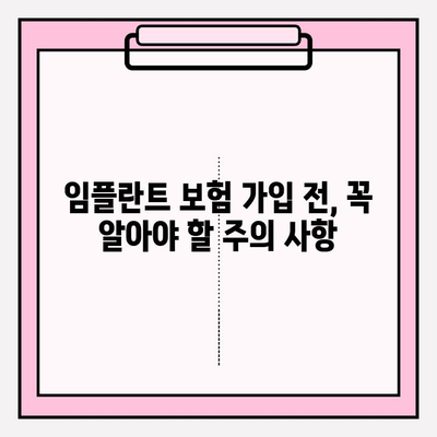 치아보험 임플란트 보장, 제대로 확인하는 방법 | 임플란트 보험, 치과 보험, 보장 범위