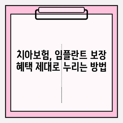 치아보험 임플란트 보장, 제대로 확인하는 방법 | 임플란트 보험, 치과 보험, 보장 범위