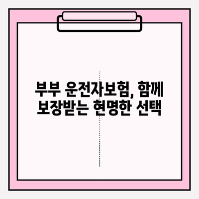 부부운전자보험 완벽 가이드| 가입 전 꼭 확인해야 할 사항 | 부부보험, 운전자보험, 보장 비교, 가입 팁