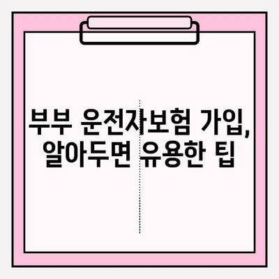 부부운전자보험 완벽 가이드| 가입 전 꼭 확인해야 할 사항 | 부부보험, 운전자보험, 보장 비교, 가입 팁