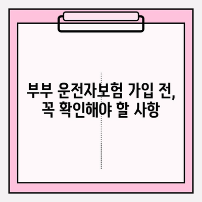 부부운전자보험 완벽 가이드| 가입 전 꼭 확인해야 할 사항 | 부부보험, 운전자보험, 보장 비교, 가입 팁