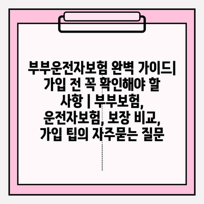 부부운전자보험 완벽 가이드| 가입 전 꼭 확인해야 할 사항 | 부부보험, 운전자보험, 보장 비교, 가입 팁