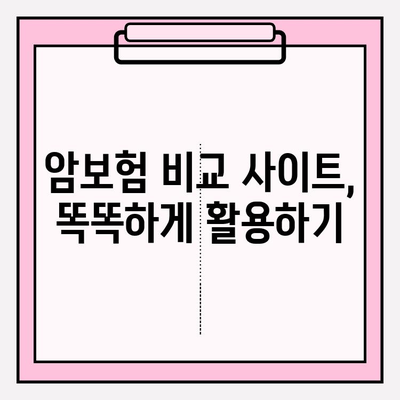 암보험 비교 사이트 활용, 나에게 딱 맞는 보장 찾기 | 암보험 비교, 보장 분석, 최고의 선택