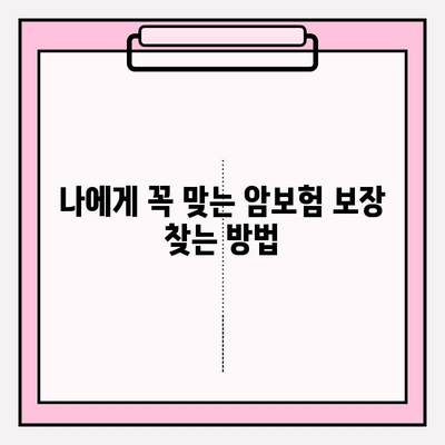 암보험 비교 사이트 활용, 나에게 딱 맞는 보장 찾기 | 암보험 비교, 보장 분석, 최고의 선택