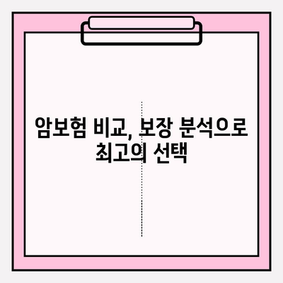 암보험 비교 사이트 활용, 나에게 딱 맞는 보장 찾기 | 암보험 비교, 보장 분석, 최고의 선택