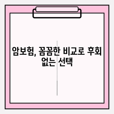 암보험 비교 사이트 활용, 나에게 딱 맞는 보장 찾기 | 암보험 비교, 보장 분석, 최고의 선택