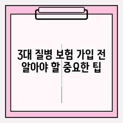 3대 질병보험, 꼼꼼하게 비교하고 나에게 맞는 보장 찾기 | 보험 가입 가이드, 비교 분석, 보장 팁