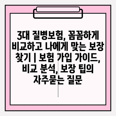 3대 질병보험, 꼼꼼하게 비교하고 나에게 맞는 보장 찾기 | 보험 가입 가이드, 비교 분석, 보장 팁