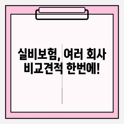 실비보험 가입, 나이와 가입금액 한번에 확인하세요! | 실비보험 가입 나이, 가입 금액, 보장 내용, 비교 견적