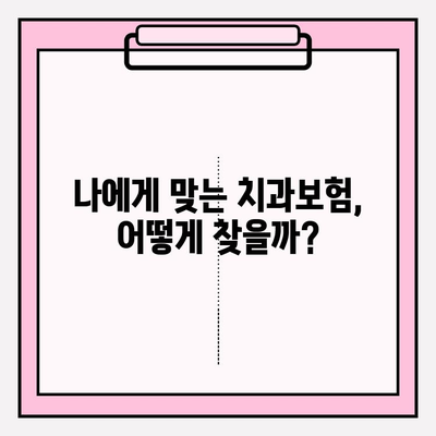 치과보험 비교 가이드| 나에게 딱 맞는 보장 찾고 똑똑하게 가입하기 | 치과보험 추천, 보험료 비교, 치과 치료 비용