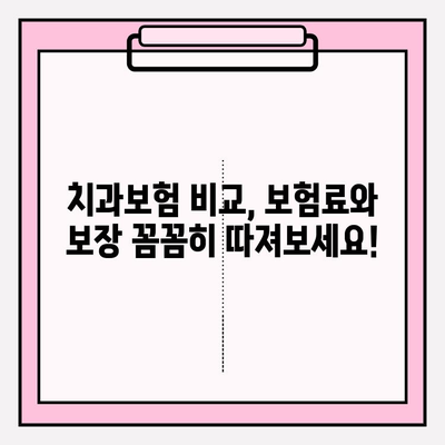 치과보험 비교 가이드| 나에게 딱 맞는 보장 찾고 똑똑하게 가입하기 | 치과보험 추천, 보험료 비교, 치과 치료 비용