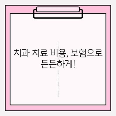 치과보험 비교 가이드| 나에게 딱 맞는 보장 찾고 똑똑하게 가입하기 | 치과보험 추천, 보험료 비교, 치과 치료 비용