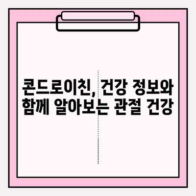 콘드로이친, 안전하게 사용하세요| 부작용 예방 가이드 | 건강 정보, 관절 건강, 부작용, 안전 사용 팁