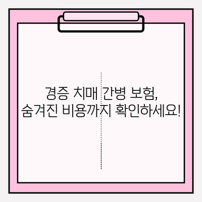 경증 치매, 간병 보험료 꼼꼼히 따져보세요! | 경증 치매보험, 간병 보험료 비교 분석, 가입 전 필수 체크