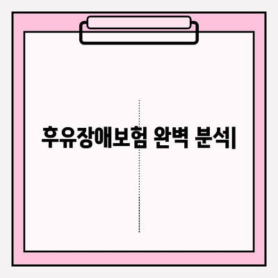 후유장애보험, 질병 후유장애보험 완벽 분석 & 비교 가입 가이드 | 보장 범위, 보험료, 추천 상품