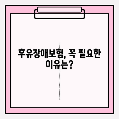 후유장애보험, 질병 후유장애보험 완벽 분석 & 비교 가입 가이드 | 보장 범위, 보험료, 추천 상품