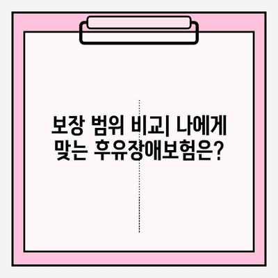 후유장애보험, 질병 후유장애보험 완벽 분석 & 비교 가입 가이드 | 보장 범위, 보험료, 추천 상품