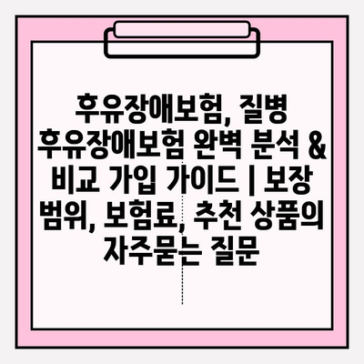 후유장애보험, 질병 후유장애보험 완벽 분석 & 비교 가입 가이드 | 보장 범위, 보험료, 추천 상품