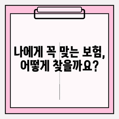 나에게 꼭 맞는 보험 설계| 내 보험 분석 & 개인 맞춤형 리모델링 | 보험 분석, 맞춤형 설계, 보험 리모델링, 보험 비교