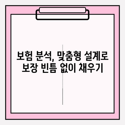 나에게 꼭 맞는 보험 설계| 내 보험 분석 & 개인 맞춤형 리모델링 | 보험 분석, 맞춤형 설계, 보험 리모델링, 보험 비교