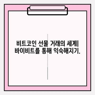 바이비트 가입 & 비트코인 선물 거래 완벽 가이드 | 비트코인, 선물 거래, 바이비트, 가입, 투자