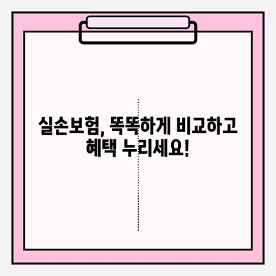 실손보험 가입 전 꼼꼼히 비교하고 추천 사이트에서 알뜰하게 준비하세요! | 실손보험 비교, 추천 사이트, 보험료 절약