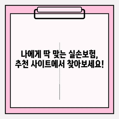 실손보험 가입 전 꼼꼼히 비교하고 추천 사이트에서 알뜰하게 준비하세요! | 실손보험 비교, 추천 사이트, 보험료 절약