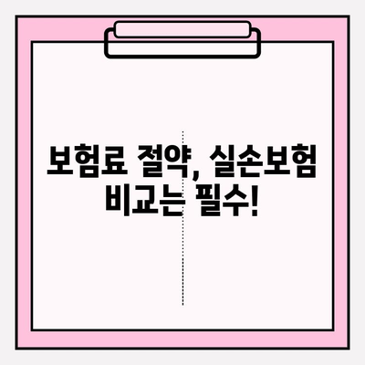 실손보험 가입 전 꼼꼼히 비교하고 추천 사이트에서 알뜰하게 준비하세요! | 실손보험 비교, 추천 사이트, 보험료 절약