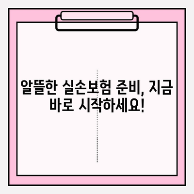 실손보험 가입 전 꼼꼼히 비교하고 추천 사이트에서 알뜰하게 준비하세요! | 실손보험 비교, 추천 사이트, 보험료 절약