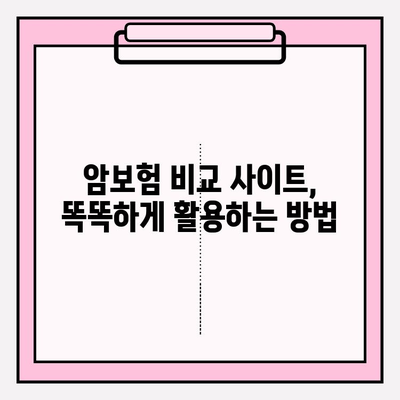 암보험 비교 사이트 활용, 나에게 딱 맞는 보장 찾기| 꼼꼼한 비교 가이드 | 암보험 비교, 보장 분석, 보험료 비교, 암보험 추천