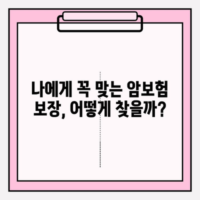 암보험 비교 사이트 활용, 나에게 딱 맞는 보장 찾기| 꼼꼼한 비교 가이드 | 암보험 비교, 보장 분석, 보험료 비교, 암보험 추천