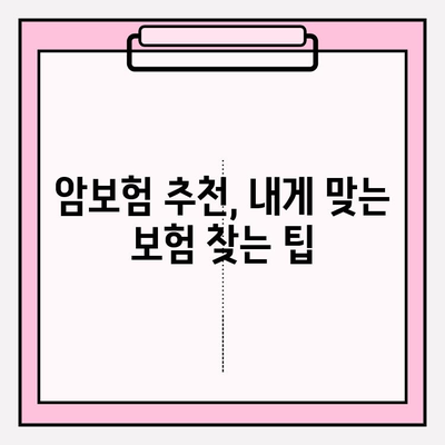 암보험 비교 사이트 활용, 나에게 딱 맞는 보장 찾기| 꼼꼼한 비교 가이드 | 암보험 비교, 보장 분석, 보험료 비교, 암보험 추천