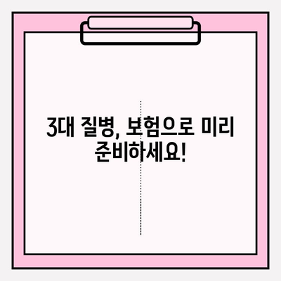 3대 질병보험 가입 완벽 가이드| 보장 꼼꼼히 따져 현명하게 선택하세요! | 암, 뇌졸중, 심장질환, 보험료 비교, 보장 분석