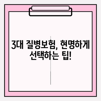 3대 질병보험 가입 완벽 가이드| 보장 꼼꼼히 따져 현명하게 선택하세요! | 암, 뇌졸중, 심장질환, 보험료 비교, 보장 분석