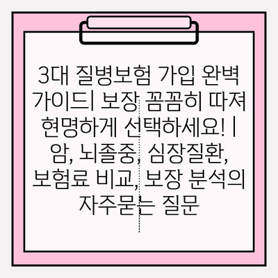 3대 질병보험 가입 완벽 가이드| 보장 꼼꼼히 따져 현명하게 선택하세요! | 암, 뇌졸중, 심장질환, 보험료 비교, 보장 분석