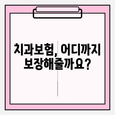 치과보험 적용 범위 확인하고 나에게 맞는 보험 가입 준비하기 | 치과 진료, 보장 범위, 가입 가이드