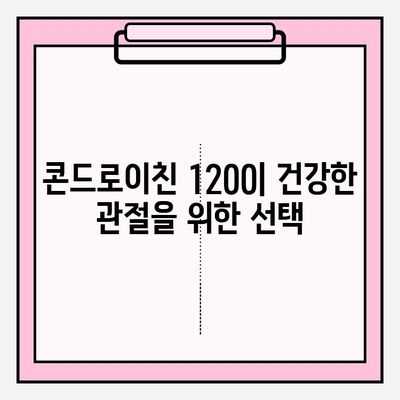 콘드로이친 1200| 건강한 관절 유지와 관절염 관리를 위한 선택 | 관절 건강, 연골 건강, 관절염 예방, 건강 정보