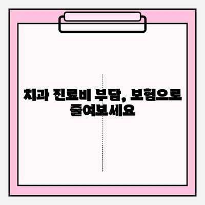 치과보험 적용 범위 확인하고 나에게 맞는 보험 가입 준비하기 | 치과 진료, 보장 범위, 가입 가이드