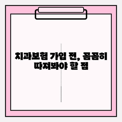 치과보험 적용 범위 확인하고 나에게 맞는 보험 가입 준비하기 | 치과 진료, 보장 범위, 가입 가이드