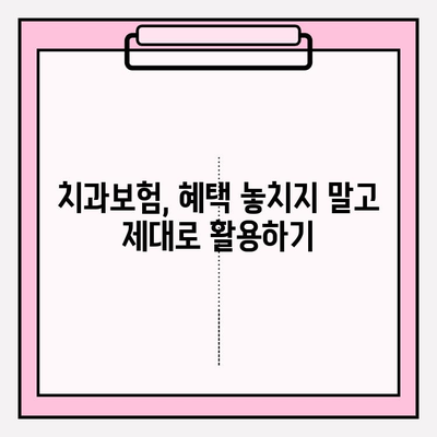 치과보험 적용 범위 확인하고 나에게 맞는 보험 가입 준비하기 | 치과 진료, 보장 범위, 가입 가이드